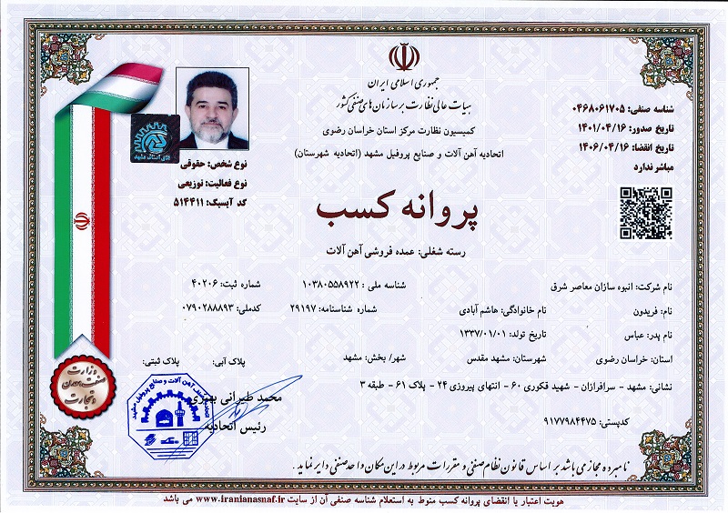 پروانه اهن الات